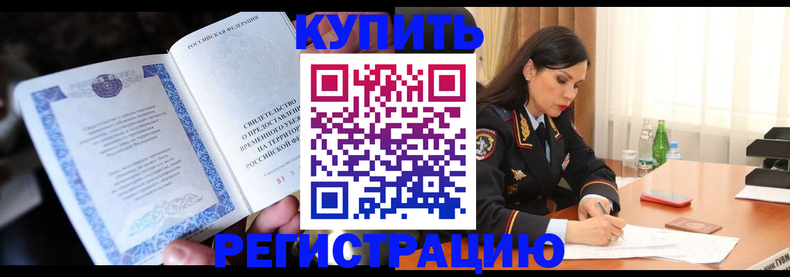 временная регистрация в квартире в Завитинске