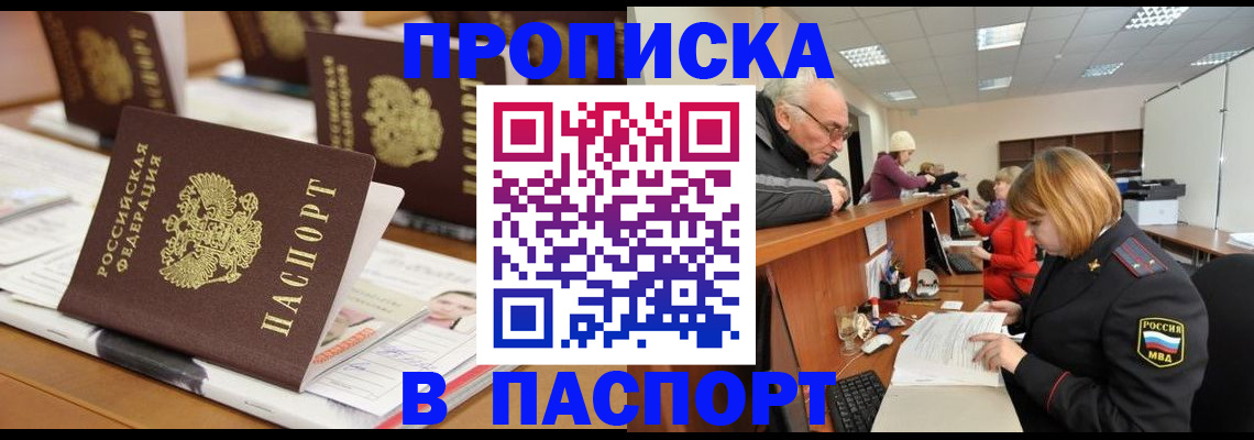 купить прописку в Завитинске